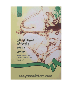 ادبیات کودکان و نوجوانان و ترویج خواندن (مواد و خدمات کتابخانه برای کودکان و نوجوانان)