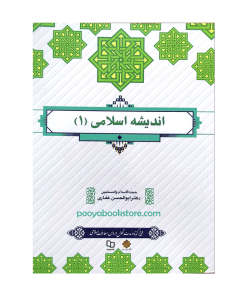 اندیشه اسلامی 1 طرح کوتاه مدت تحول دروس معارف اسلامی اثر دکتر ابوالحسن غفاری