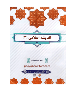 اندیشه اسلامی 2 طرح کوتاه مدت تحول دروس معارف اسلامی