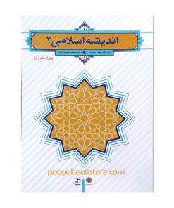 اندیشه اسلامی 2 (ویراست دوم) اثر جعفر سبحانی، محمد محمدرضایی