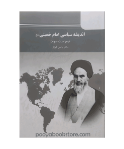 اندیشه سیاسی امام خمینی اثر دکتر یحیی فوزی