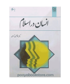 انسان در اسلام اثر دکتر غلامحسین گرامی
