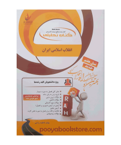 انقلاب اسلامی ایران اثر فاطمه ریاحی