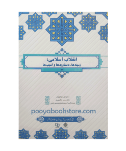 انقلاب اسلامی (زمینه ها، دستاوردها و آسیب ها) اثر امیر سیاهپوش، محمد شفیعی فر