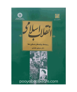 انقلاب اسلامی (زمینه ها، پیامدها و دستاوردها) اثر دکتر منوچهر محمدی