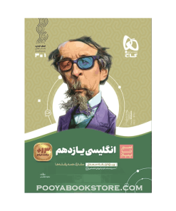 کتاب زبان انگلیسی یازدهم سیر تا پیاز