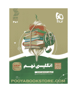 کتاب زبان انگلیسی نهم سیر تا پیاز