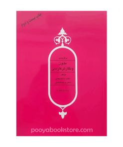 برگزیده متون و نگارش فارسی اثر یدالله بهمنی، یدالله طالشی