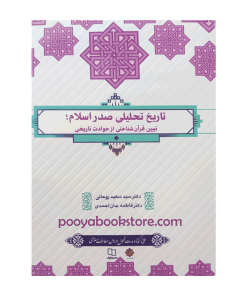تاریخ تحلیلی صدر اسلام (تبیین قرآن شناختی از حوادث تاریخی) اثر سعید روحانی، فاطمه جان احمدی