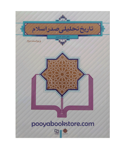 تاریخ تحلیلی صدر اسلام (ویراست دوم) اثر دکتر محمد نصیری