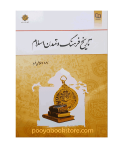 تاریخ فرهنگ و تمدن اسلام اثر زهرا اسلامی فرد