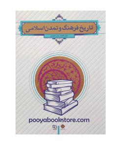 تاریخ فرهنگ و تمدن اسلامی اثر فاطمه جان احمدی