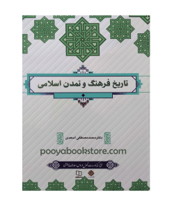 تاریخ فرهنگ و تمدن اسلامی (طرح کوتاه مدت تحول کتب دروس معارف اسلامی) اثر محمدمصطفی اسعدی