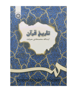 تاریخ قرآن اثر آیت‌الله محمد هادی معرفت