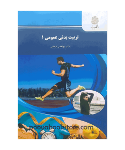 تربیت بدنی عمومی 1 اثر دکتر ابوابفضل فراهانی