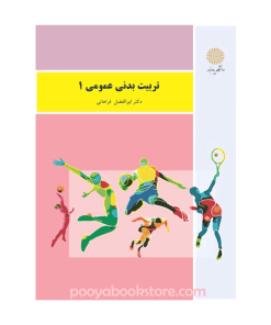 تربیت بدنی عمومی 1 اثر دکتر ابوابفضل فراهانی (ویرایش جدید)