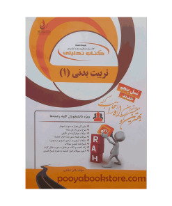 تربیت بدنی 1 (تحلیلی) اثر هلن جعفری