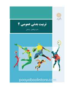 تربیت بدنی عمومی 2 اثر دکتر ابوابفضل فراهانی (ویراست جدید)