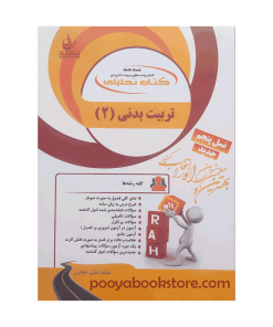 تربیت بدنی 2 (تحلیلی) اثر هلن جعفری