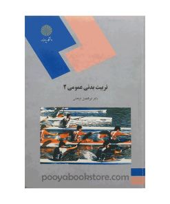 تربیت بدنی عمومی ۲ اثر دکتر ابوابفضل فراهانی