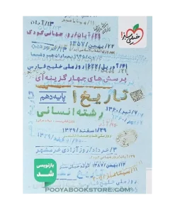 کتاب پرسش های چهار گزینه ای تاریخ دهم انسانی