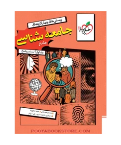 کتاب پرسش های چهار گزینه ای جامعه شناسی جامع کنکور انسانی جلد سوال و پاسخ