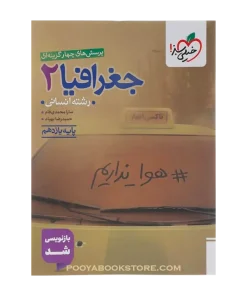 کتاب پرسش های چهار گزینه ای جغرافیا یازدهم انسانی