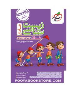 کتاب پرسش های چهار گزینه ای زیست شناسی جامع کنکور تجربی جلد 1