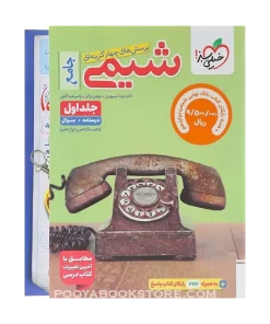 پک تست شیمی جامع جلد 1 و بانک نهایی شیمی دوازدهم