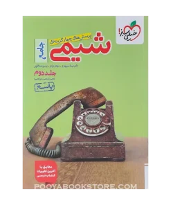 کتاب پرسش های چهار گزینه ای شیمی جامع کنکور جلد 2