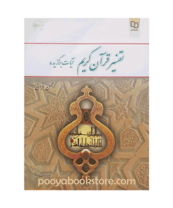 تفسیر قرآن کریم (آیات برگزیده) اثر محسن قرائتی