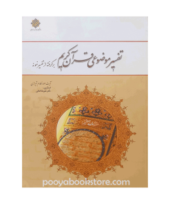تفسیر موضوعی قرآن کریم (برگرفته از تفسیر نمونه) اثر علیرضا کمالی