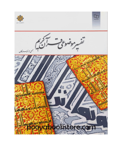 تفسیر موضوعی قرآن کریم (جمعی از نویسندگان)