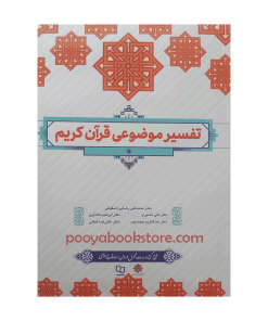 تفسیر موضوعی قرآن کریم اثر محمدعلی رضایی اصفهانی
