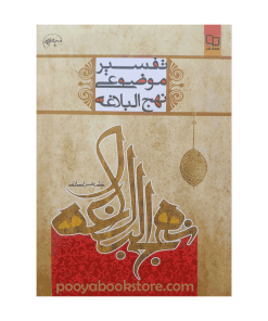 تفسیر موضوعی نهج البلاغه اثر علی رهبر اسلامی