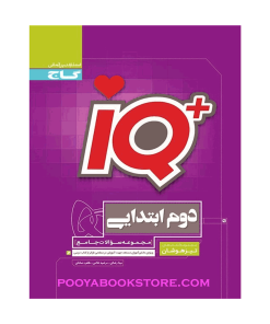 کتاب جامع تیزهوشان دوم IQ