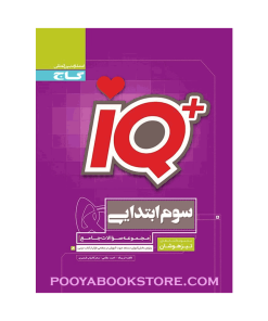 کتاب جامع تیزهوشان سوم IQ