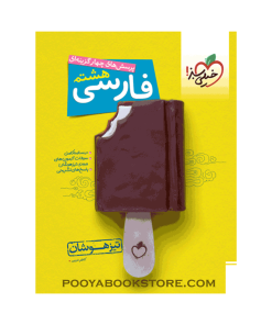 کتاب پرسش های چهار گزینه ای تیزهوشان فارسی هشتم
