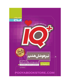 کتاب جامع تیزهوشان هشتم IQ