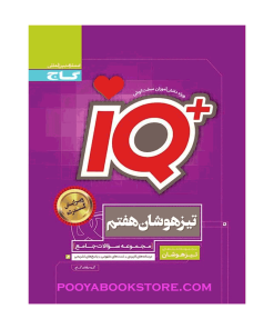 کتاب جامع تیزهوشان هفتم IQ