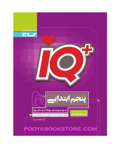 کتاب جامع تیزهوشان پنجم IQ