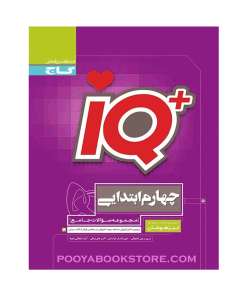 کتاب جامع تیزهوشان چهارم IQ