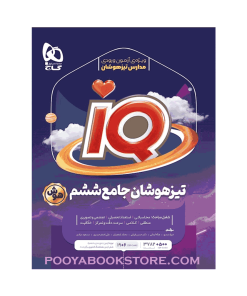 کتاب جامع تیزهوشان ششم IQ