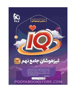 کتاب جامع تیزهوشان نهم IQ