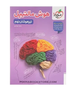 کتاب جامع تیزهوشان نهم هوش مالتیپل