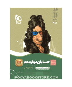 کتاب حسابان دوازدهم ریاضی سیر تا پیاز