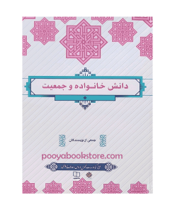 دانش خانواده و جمعیت جمعی از نویسندگان