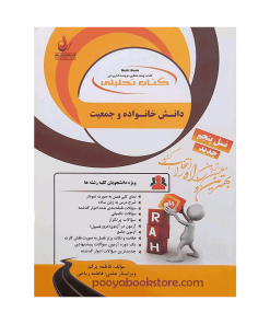 دانش خانواده و جمعیت (تحلیلی) اثر فاطمه پرگم، فاطمه ریاحی