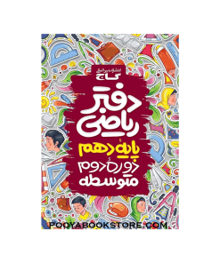 دفتر ریاضی دهم گاج