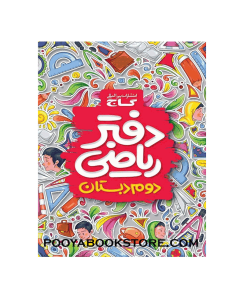 دفتر ریاضی دوم